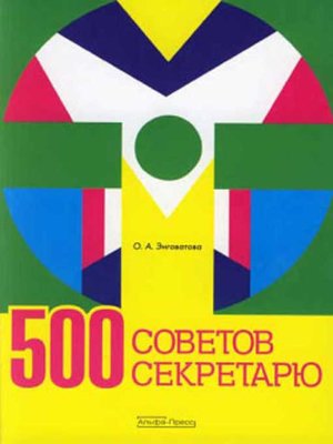 cover image of 500 советов секретарю